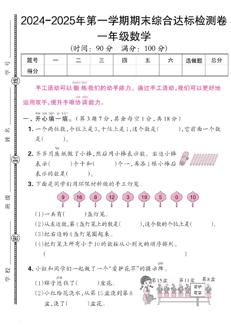 《2024-2025年第一学期期末综合达标检测卷_1年级上册同步教辅_1上语文_一上语文-单元+期中+期末卷_一上语文期末卷》第1页预览