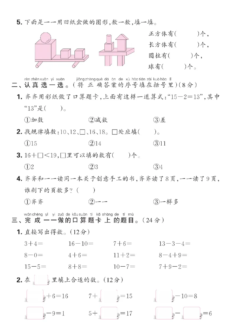 《2024-2025年第一学期期末综合达标检测卷_1年级上册同步教辅_1上语文_一上语文-单元+期中+期末卷_一上语文期末卷》第2页预览