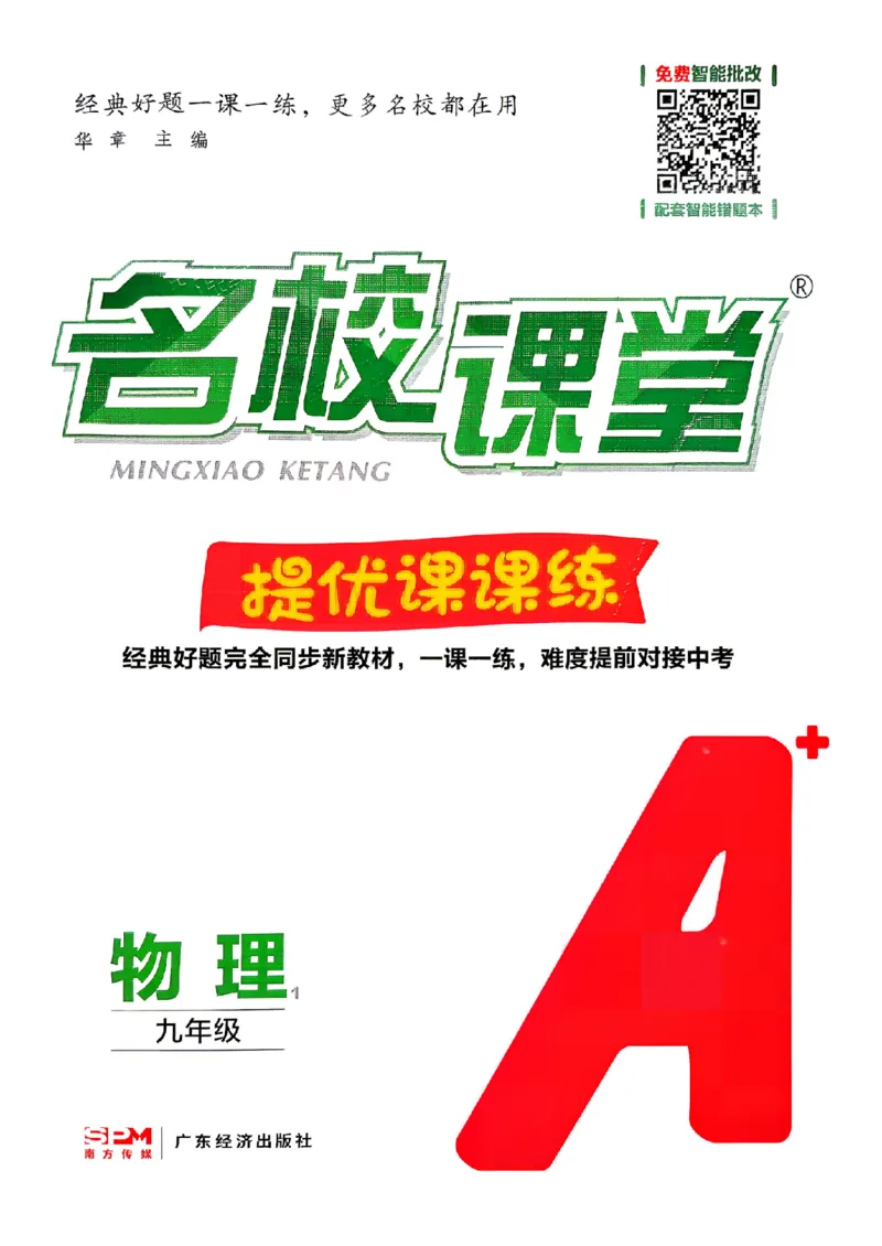 《主书_26秋小学初中各机构教辅大合集（一本、教材帮、阳光同学、王朝霞、实验班、小典中点、上分卷、白欧、课堂笔记等等）_26秋初中教辅资料_26秋《名校课堂》_222》第1页预览