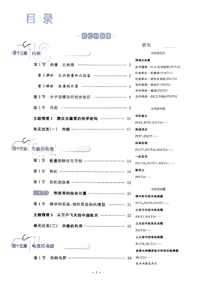 《主书_26秋小学初中各机构教辅大合集（一本、教材帮、阳光同学、王朝霞、实验班、小典中点、上分卷、白欧、课堂笔记等等）_26秋初中教辅资料_26秋《名校课堂》_222》第3页预览