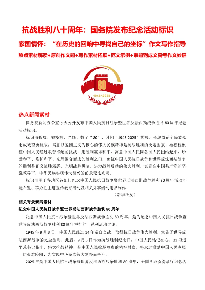 《抗战胜利八十周年：国务院发布纪念活动标识家国情怀：“在历史的回响中寻找自己的坐标”作文写作指导热点素材-_专项复习_2026年-语文专项复习》第1页预览