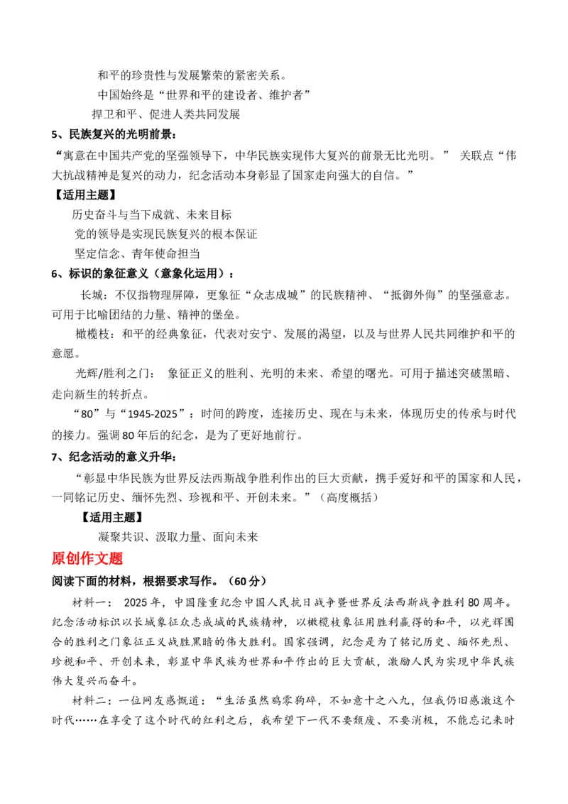 《抗战胜利八十周年：国务院发布纪念活动标识家国情怀：“在历史的回响中寻找自己的坐标”作文写作指导热点素材-_专项复习_2026年-语文专项复习》第3页预览