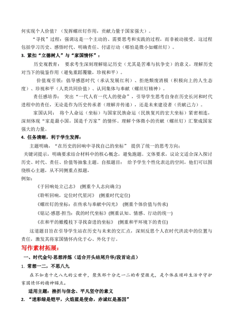 《抗战胜利八十周年：国务院发布纪念活动标识家国情怀：“在历史的回响中寻找自己的坐标”作文写作指导热点素材-_专项复习_2026年-语文专项复习》第5页预览