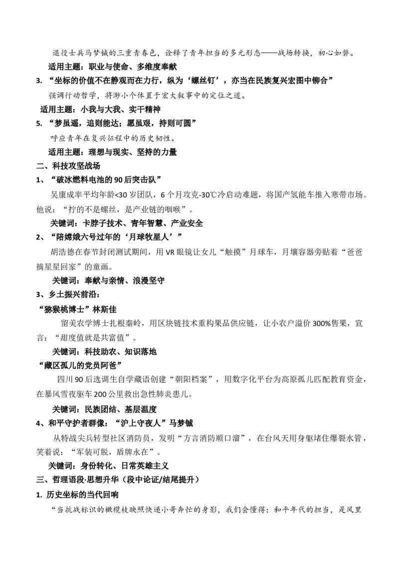 《抗战胜利八十周年：国务院发布纪念活动标识家国情怀：“在历史的回响中寻找自己的坐标”作文写作指导热点素材-_专项复习_2026年-语文专项复习》第6页预览