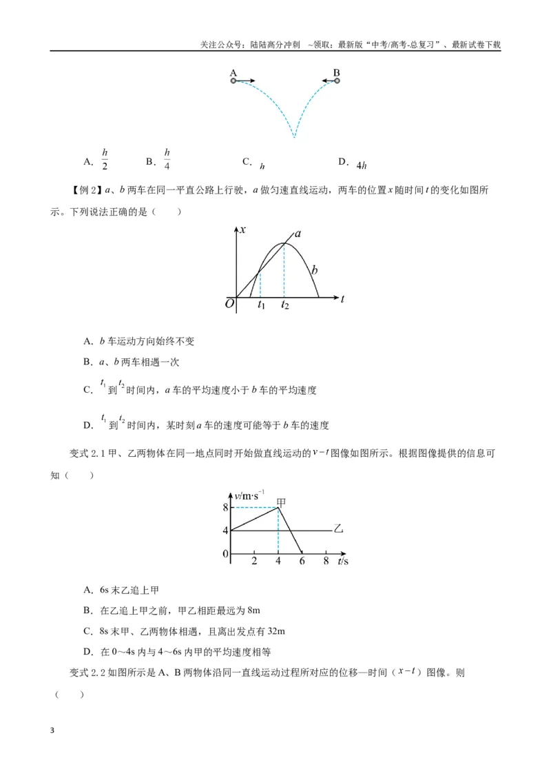 《模型03、追及、相遇模型（原卷版）_04-物理-高考总复习_专项复习_2024年_2024年高考物理答题技巧与模板构建》第3页预览