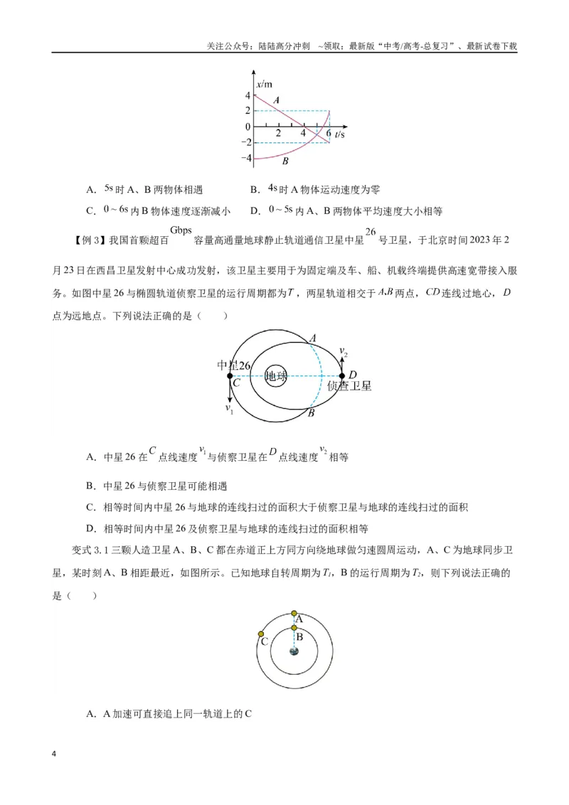 《模型03、追及、相遇模型（原卷版）_04-物理-高考总复习_专项复习_2024年_2024年高考物理答题技巧与模板构建》第4页预览