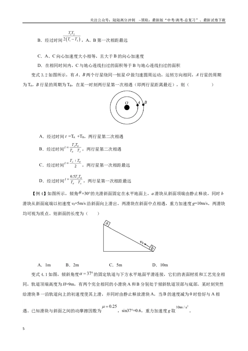 《模型03、追及、相遇模型（原卷版）_04-物理-高考总复习_专项复习_2024年_2024年高考物理答题技巧与模板构建》第5页预览