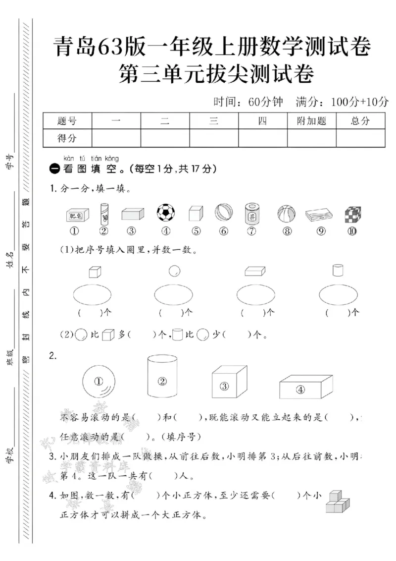 《24学年青岛63一年级上册数学第三单元拔尖测试卷--肥皂SY_1年级上册同步教辅_1上-数学_一上数学-青岛63版试卷》第1页预览