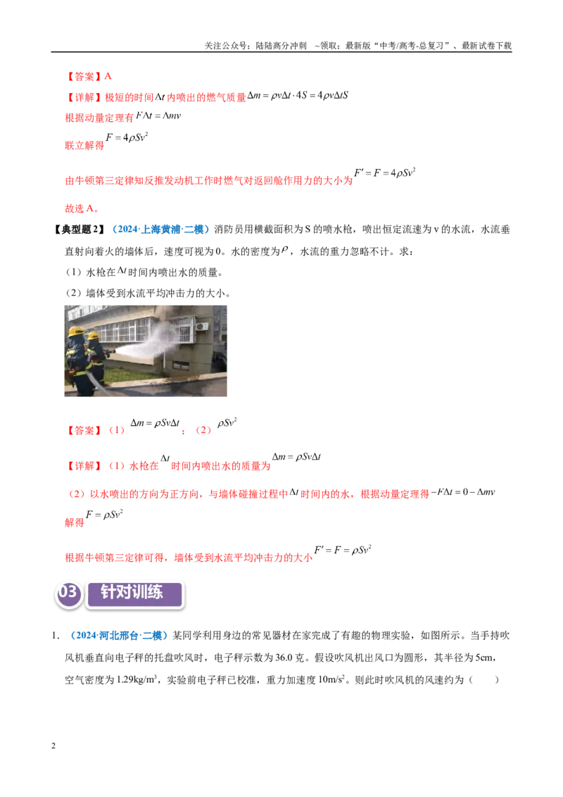《模型31应用动量定理处理流体模型（教师版）_04-物理-高考总复习_专项复习_2025年_2025年高考物理热点模型突破》第2页预览