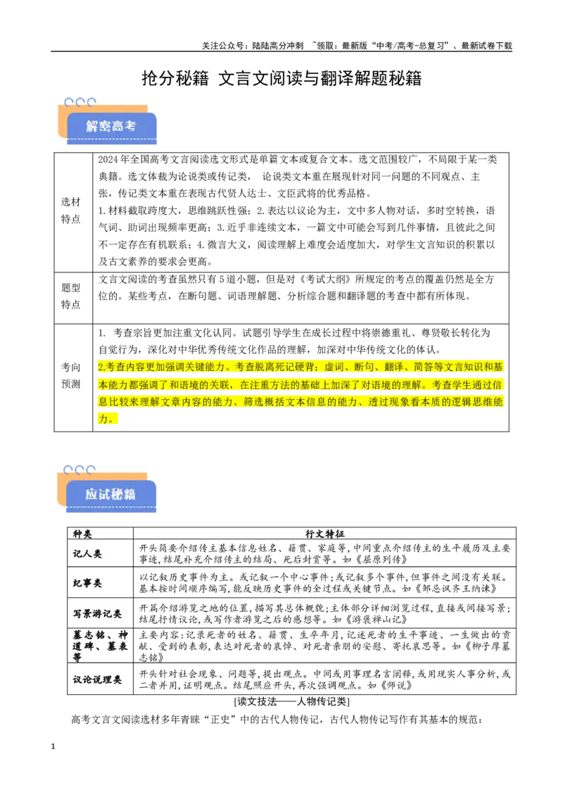 《抢分秘籍文言文阅读与翻译解题秘籍（学生版）_专项复习_2025年_2025年高考语文抢分秘籍（新高考专用）_2025版》第1页预览