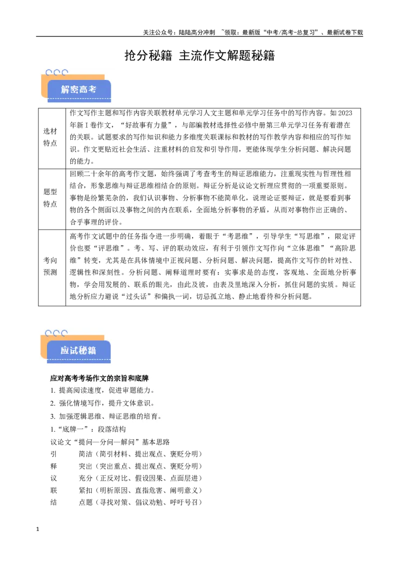 《抢分秘籍近年主流作文解题秘籍（学生版）_专项复习_2025年_2025年高考语文抢分秘籍（新高考专用）_2025版》第1页预览