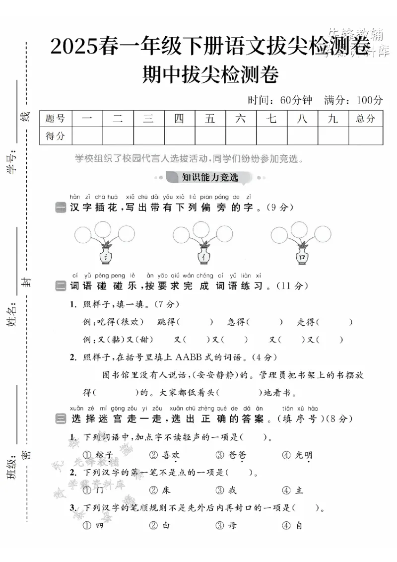 《2025春一下语文期中拔尖检测卷-汉字插花-SY(1)_1年级下册同步教辅_1下-语文_一下语文-单元+期中+期末卷_一下语文-期中卷》第1页预览
