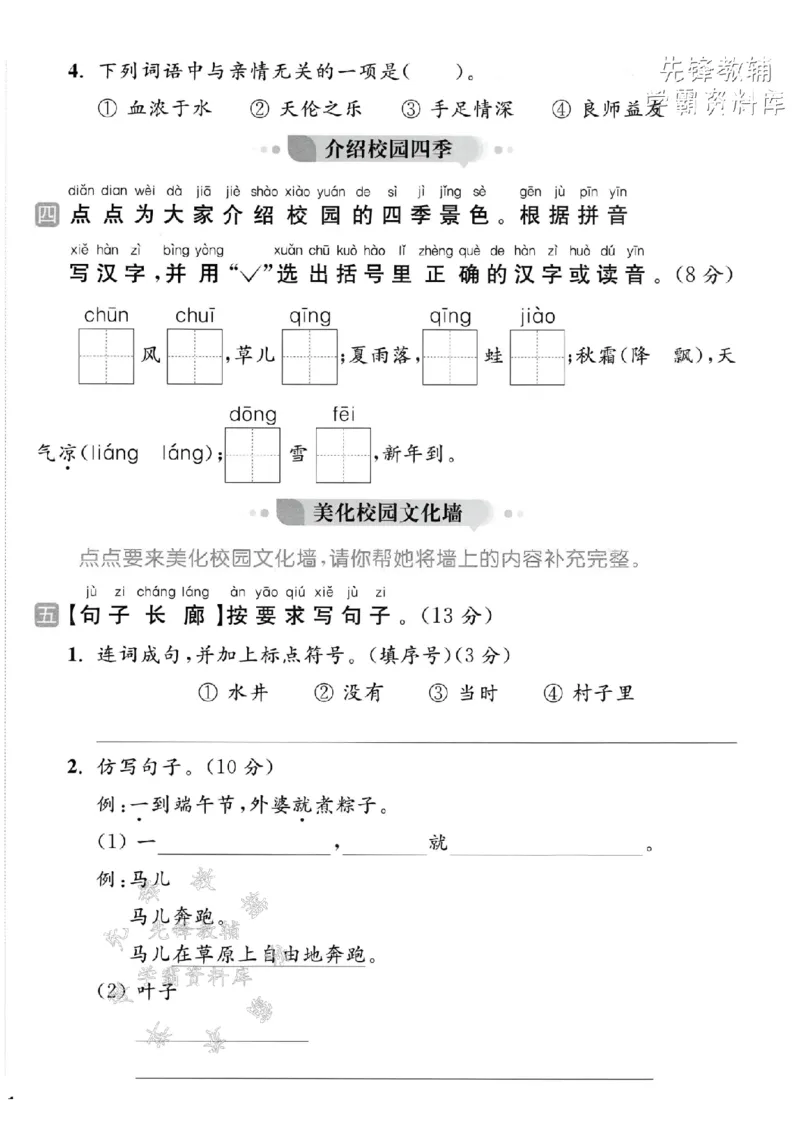 《2025春一下语文期中拔尖检测卷-汉字插花-SY(1)_1年级下册同步教辅_1下-语文_一下语文-单元+期中+期末卷_一下语文-期中卷》第2页预览