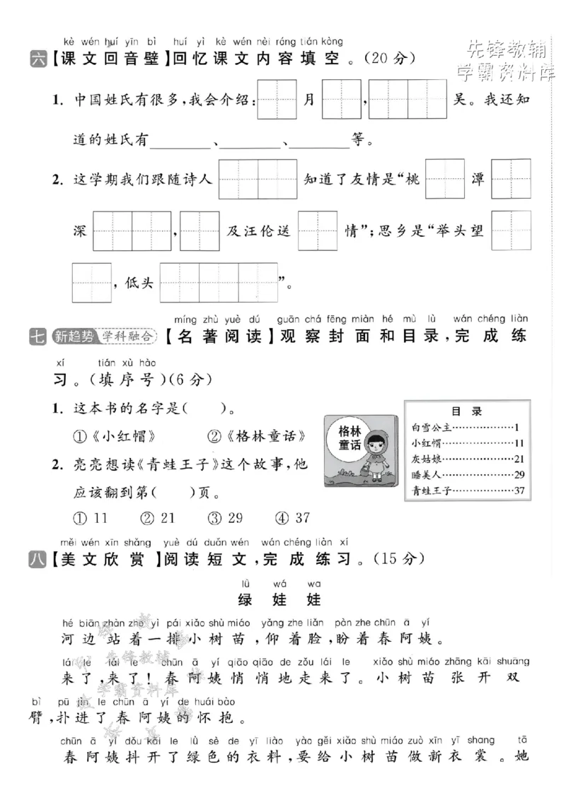 《2025春一下语文期中拔尖检测卷-汉字插花-SY(1)_1年级下册同步教辅_1下-语文_一下语文-单元+期中+期末卷_一下语文-期中卷》第3页预览