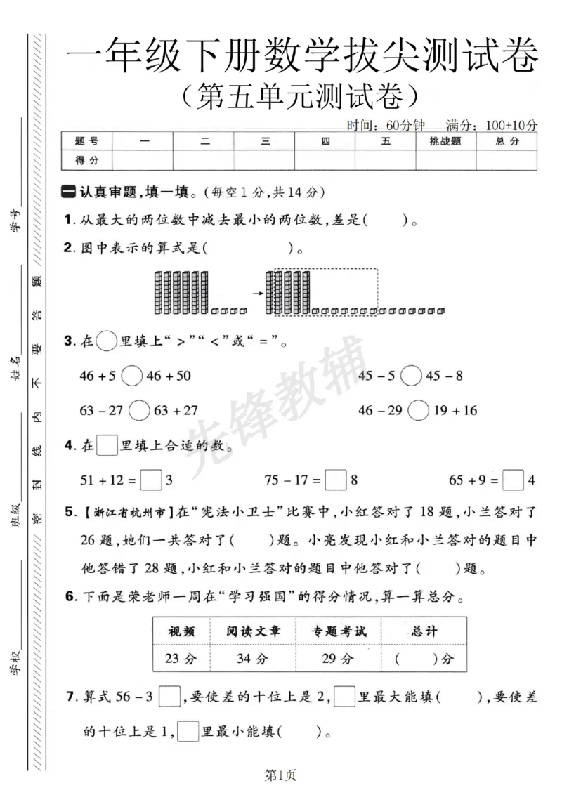 《2025春一年级下册第五单元拔尖测试卷_扫描版_1年级下册同步教辅_1下-数学_一下数学-单元+期中+期末试卷_数学-人教版_数学-单元卷+月考卷人教》第1页预览