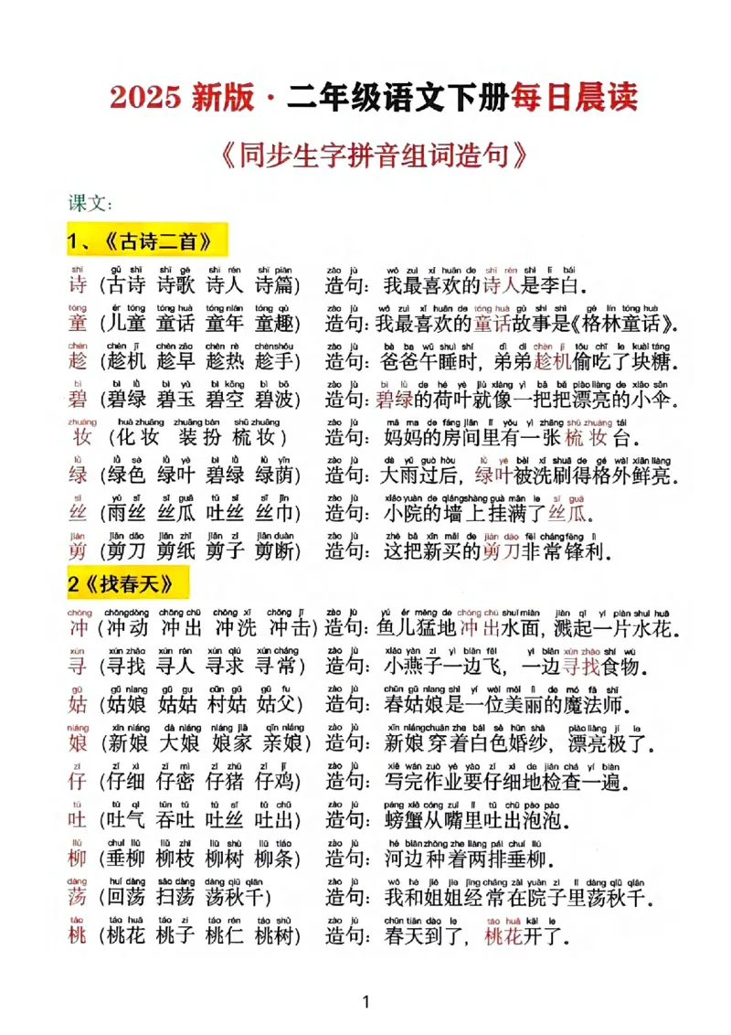 《2025新版•二下《同步生字拼音组词造句》(1)_2年级下册同步教辅_2下-语文_二下语文-生字+字帖》第1页预览