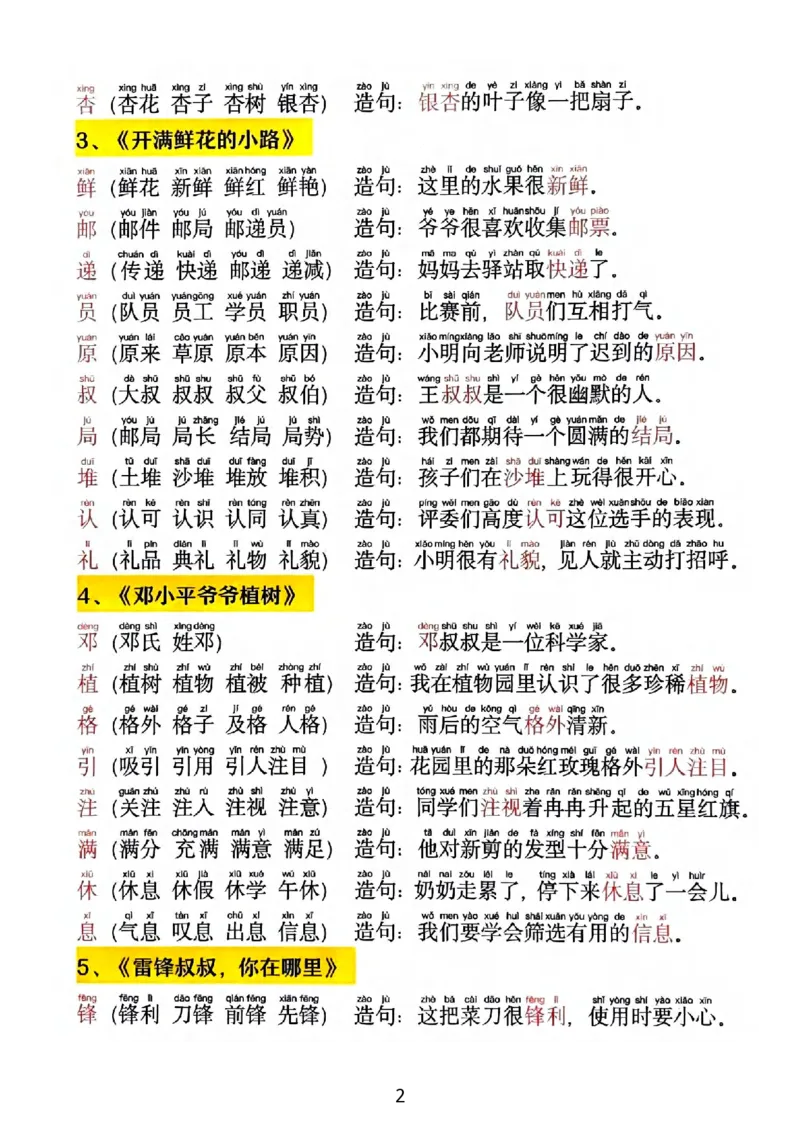 《2025新版•二下《同步生字拼音组词造句》(1)_2年级下册同步教辅_2下-语文_二下语文-生字+字帖》第2页预览