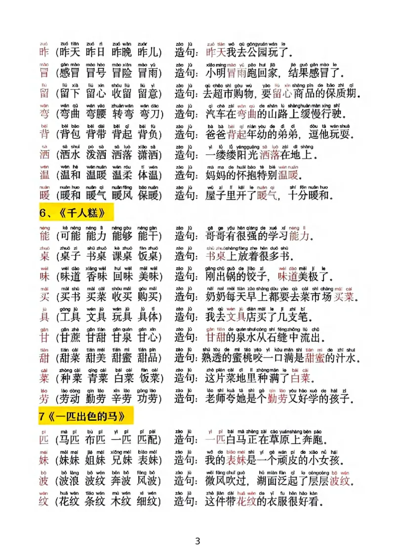 《2025新版•二下《同步生字拼音组词造句》(1)_2年级下册同步教辅_2下-语文_二下语文-生字+字帖》第3页预览