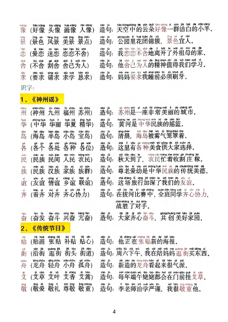 《2025新版•二下《同步生字拼音组词造句》(1)_2年级下册同步教辅_2下-语文_二下语文-生字+字帖》第4页预览