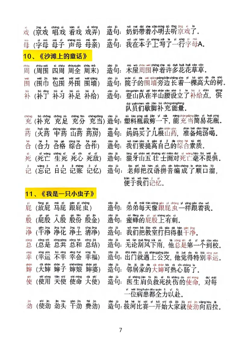 《2025新版•二下《同步生字拼音组词造句》(1)_2年级下册同步教辅_2下-语文_二下语文-生字+字帖》第7页预览