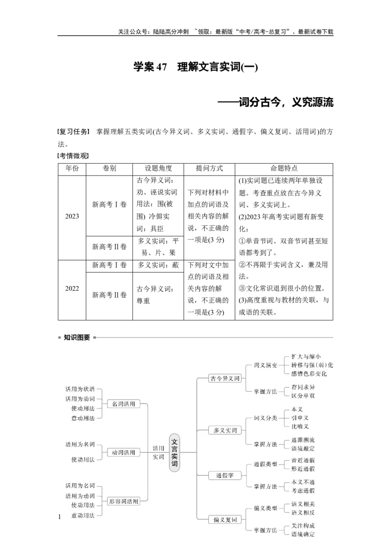 《板块五　学案47　理解文言实词(一)——词分古今，义究源流_一轮复习_2025年_2025年大一轮复习讲义人教版语文_资料_1-资料_大一轮复习讲义学生专用_全书_大一轮复习讲义》第1页预览