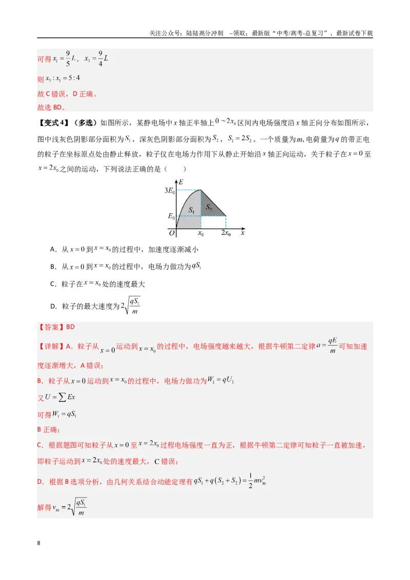《抢分秘籍09电场中的功和能与图像问题（二大题型）（教师版）_04-物理-高考总复习_专项复习_2025年_2025年高考物理抢押秘籍（黑吉辽蒙专用）》第8页预览