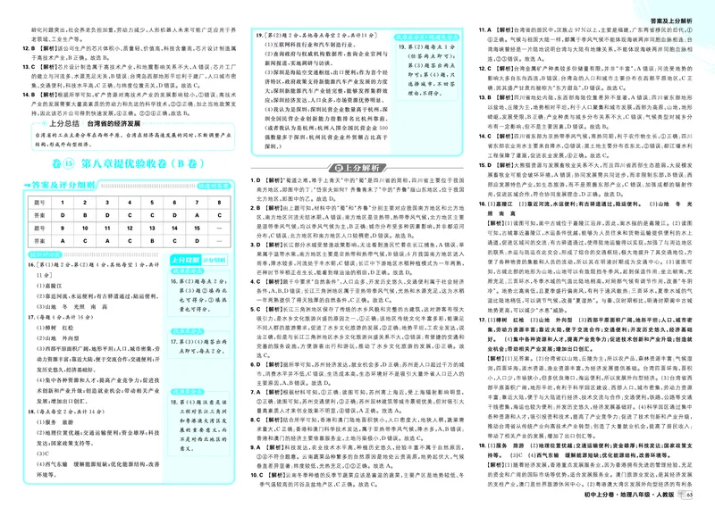 《卷15第八章提优验收卷（B卷）_2027版初中《必刷题上分卷》8年级上册（地理）（人教）_答案》第1页预览