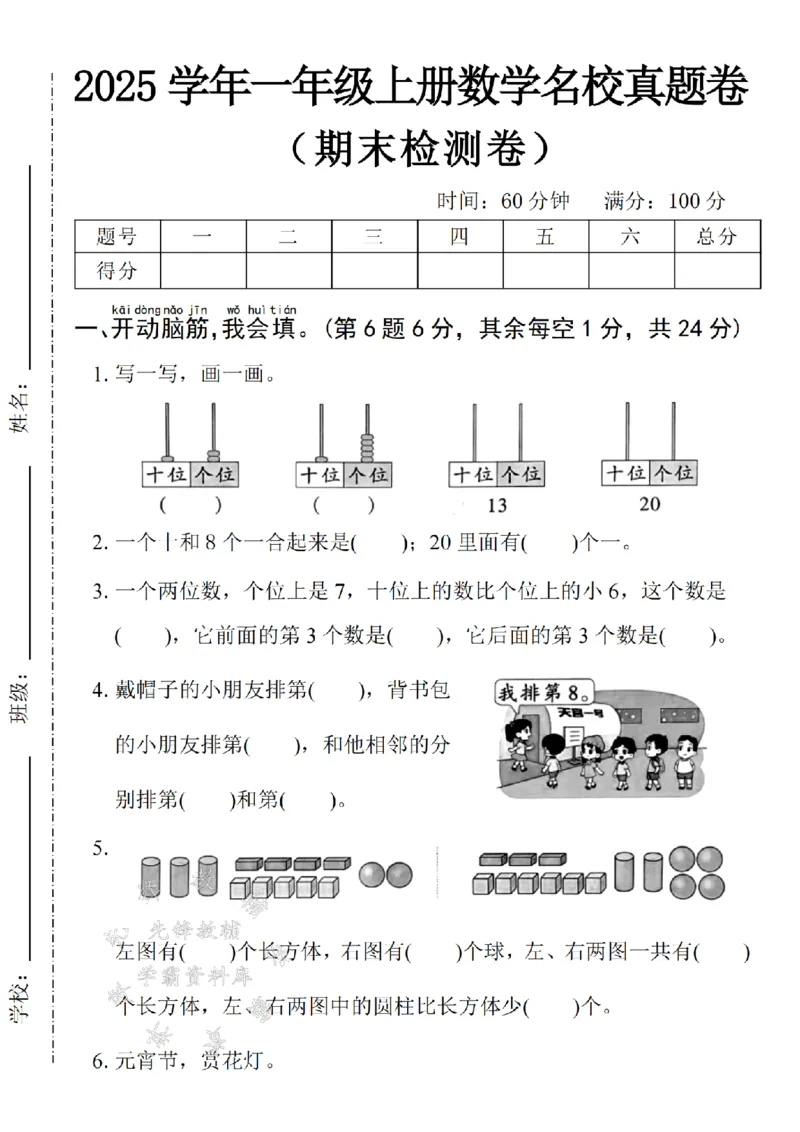 《24年一上数学期末拔尖检测卷-一个十和八个一-SY_1年级上册同步教辅_1上-数学_一上数学-期中+期末卷通用》第1页预览