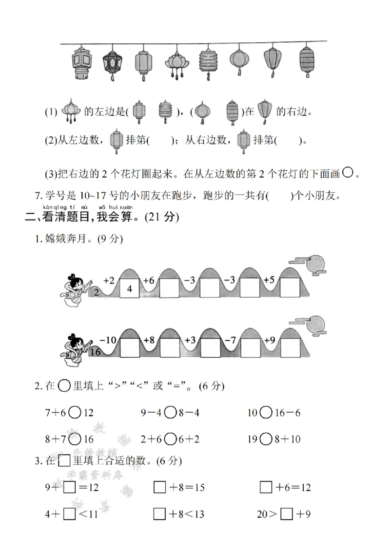 《24年一上数学期末拔尖检测卷-一个十和八个一-SY_1年级上册同步教辅_1上-数学_一上数学-期中+期末卷通用》第2页预览