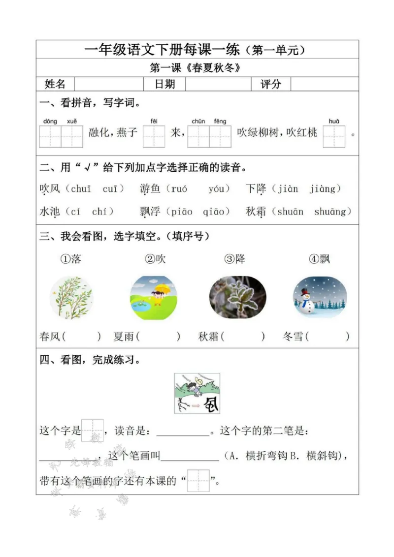 《2025一年级语文下册每课一练（附答案）SY(1)_1年级下册同步教辅_1下-语文_一下语文-一课一练》第1页预览