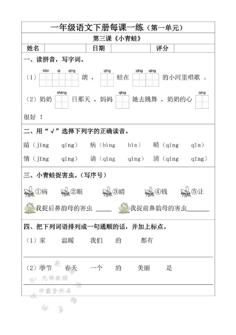 《2025一年级语文下册每课一练（附答案）SY(1)_1年级下册同步教辅_1下-语文_一下语文-一课一练》第3页预览