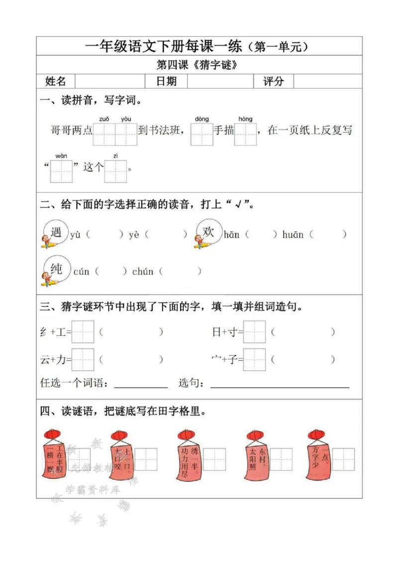 《2025一年级语文下册每课一练（附答案）SY(1)_1年级下册同步教辅_1下-语文_一下语文-一课一练》第4页预览