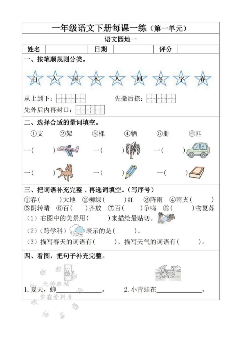 《2025一年级语文下册每课一练（附答案）SY(1)_1年级下册同步教辅_1下-语文_一下语文-一课一练》第5页预览