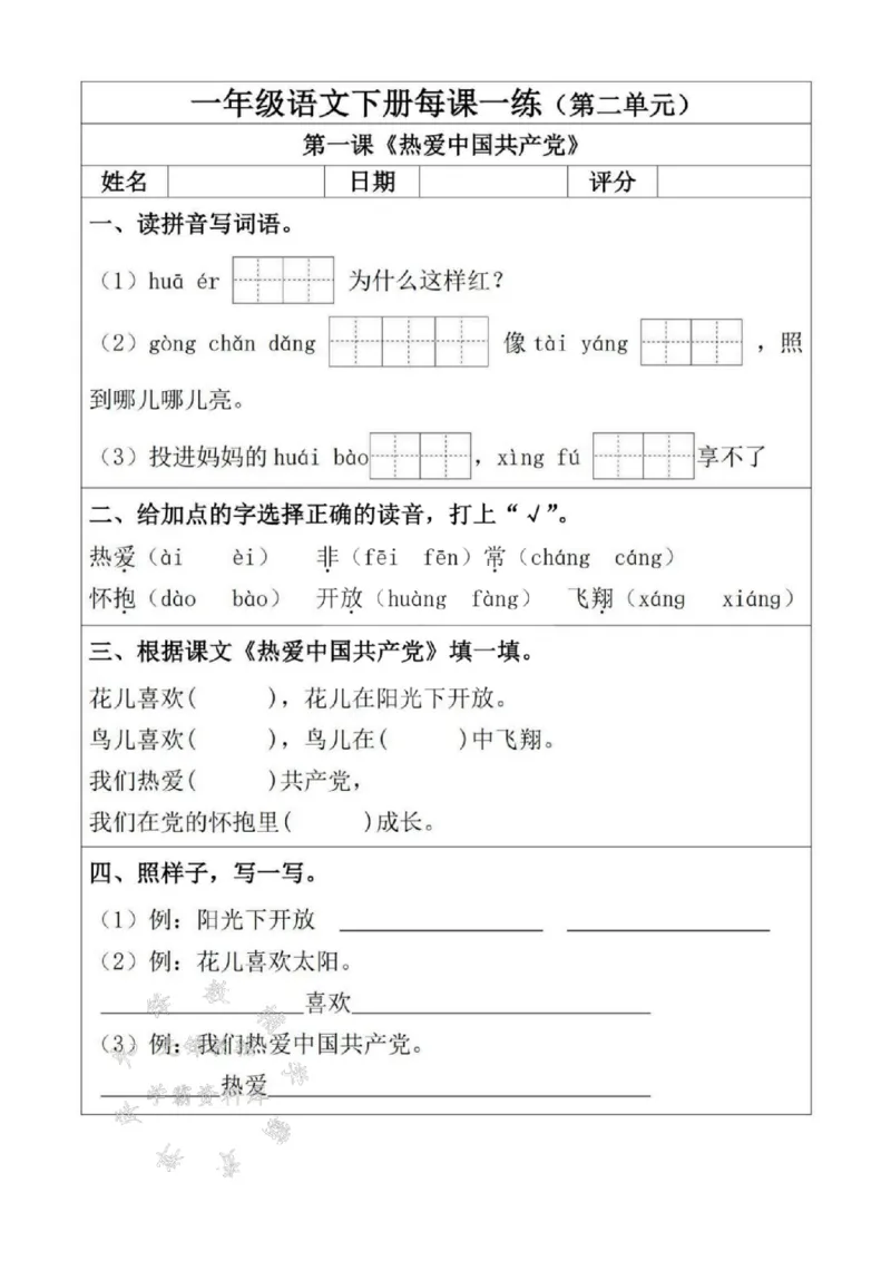 《2025一年级语文下册每课一练（附答案）SY(1)_1年级下册同步教辅_1下-语文_一下语文-一课一练》第7页预览