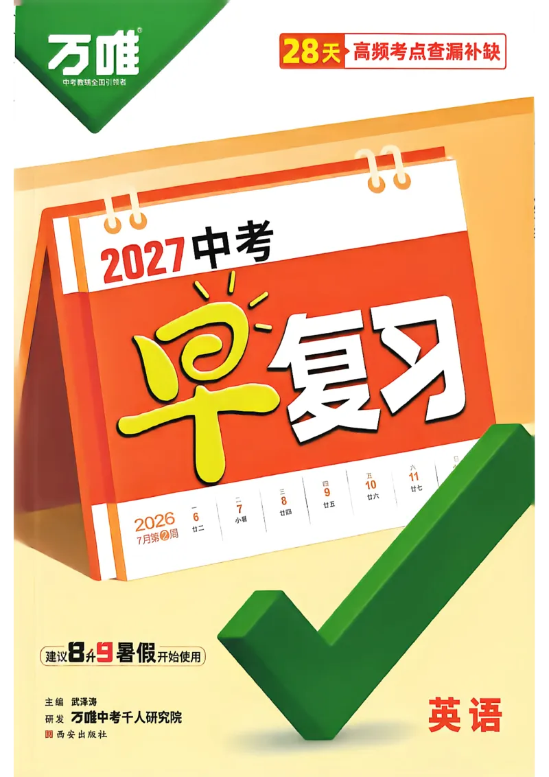 《2027中考早复习英语_26秋小学初中各机构教辅大合集（一本、教材帮、阳光同学、王朝霞、实验班、小典中点、上分卷、白欧、课堂笔记等等）_26秋初中教辅资料_26秋《万唯》系列_英语》第1页预览