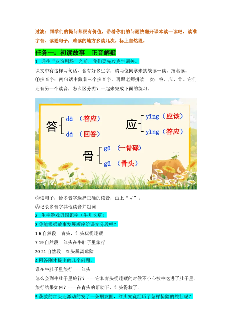 《12《在牛肚子里旅行》教学设计_26秋小学初中各机构教辅大合集（一本、教材帮、阳光同学、王朝霞、实验班、小典中点、上分卷、白欧、课堂笔记等等）_26秋小学教辅资料_小学语文》第2页预览