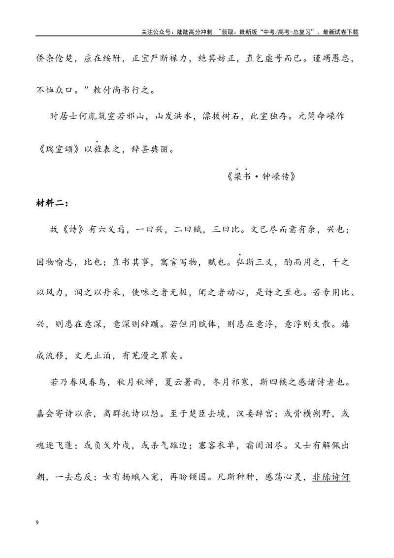 《文言文阅读-2024届高三语文2月各地联考试题分类汇编_专项复习_2025年_2025年高三语文各地联考试题分类汇编_资料_高三语文2月各地联考试题分类汇编》第9页预览
