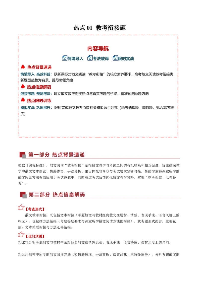 《散文热点01教考衔接题（热点专练）（全国通用）（教师版）_专项复习_2026年-语文专项复习_2026年高考语文重难点讲义专练（新高考通用）-G102_2026版》第1页预览