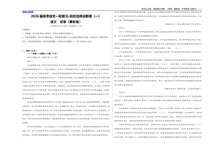 《普通高中毕业班名校高考备考诊断性试卷（一）（教师版）_一轮复习_2026年-语文一轮复习_2026年高考语文一轮复习精讲课堂（全国通用）-G385_资料》第1页预览