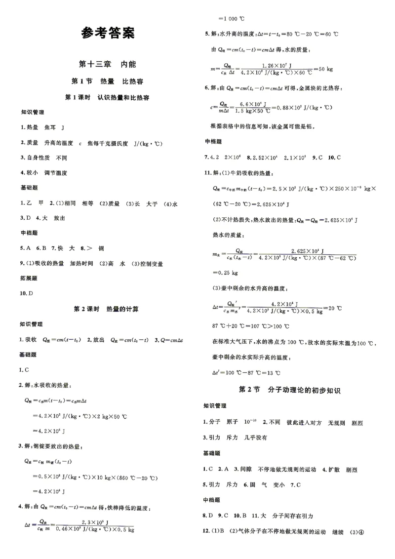 《3、2026秋名校课堂河北版九上--物理人教--参考答案_26秋小学初中各机构教辅大合集（一本、教材帮、阳光同学、王朝霞、实验班、小典中点、上分卷、白欧、课堂笔记等等）_346》第1页预览