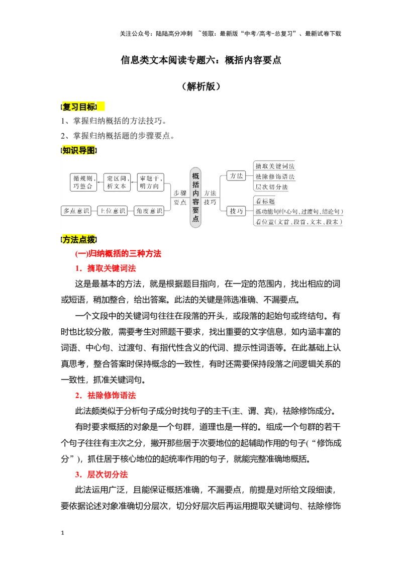 《新高考语文一轮复习信息类文本阅读专题六：概括内容要点（教师版）_一轮复习_2025年_2025年高考语文一轮复习一本通（全国通用）_资料》第1页预览