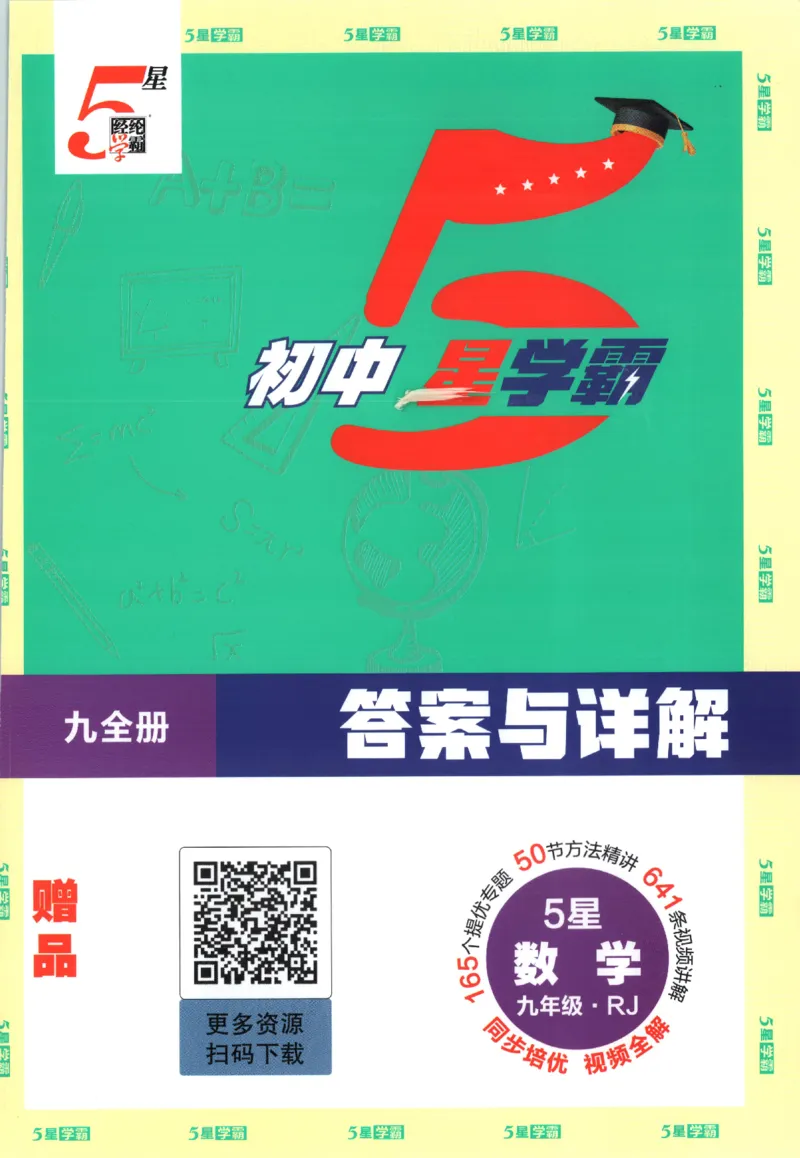 《九全册答案_2027版初中《5星学霸》9年级+中考（数学）（人教）》第1页预览