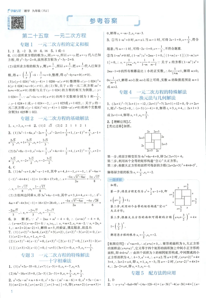 《九全册答案_2027版初中《5星学霸》9年级+中考（数学）（人教）》第4页预览