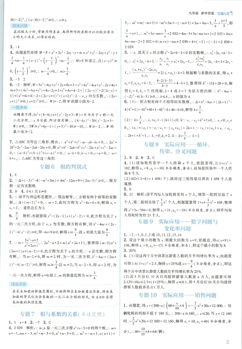 《九全册答案_2027版初中《5星学霸》9年级+中考（数学）（人教）》第5页预览