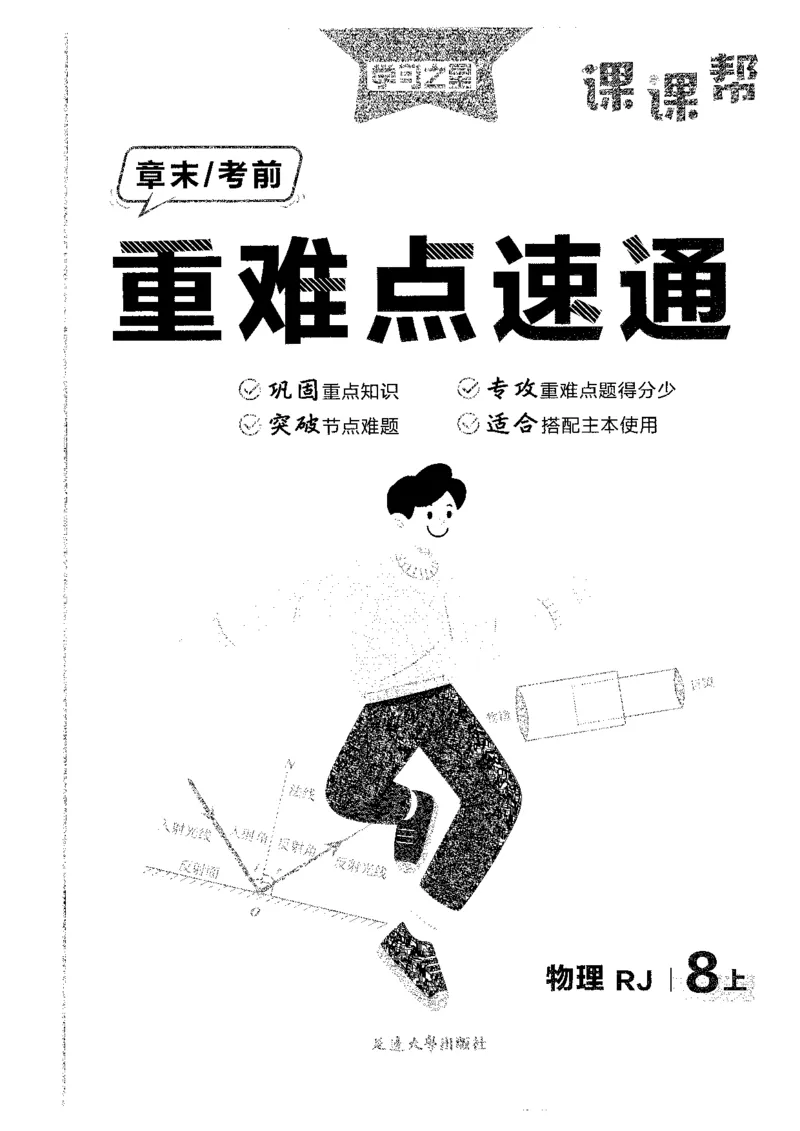 《八上人教物理重难点速通_26秋小学初中各机构教辅大合集（一本、教材帮、阳光同学、王朝霞、实验班、小典中点、上分卷、白欧、课堂笔记等等）_26秋初中教辅资料_26秋《学习之星》系列》第1页预览