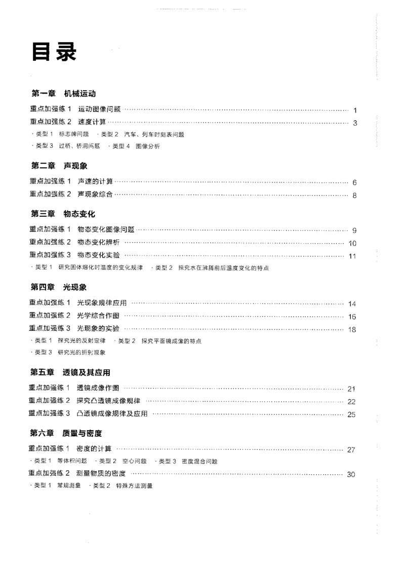 《八上人教物理重难点速通_26秋小学初中各机构教辅大合集（一本、教材帮、阳光同学、王朝霞、实验班、小典中点、上分卷、白欧、课堂笔记等等）_26秋初中教辅资料_26秋《学习之星》系列》第2页预览