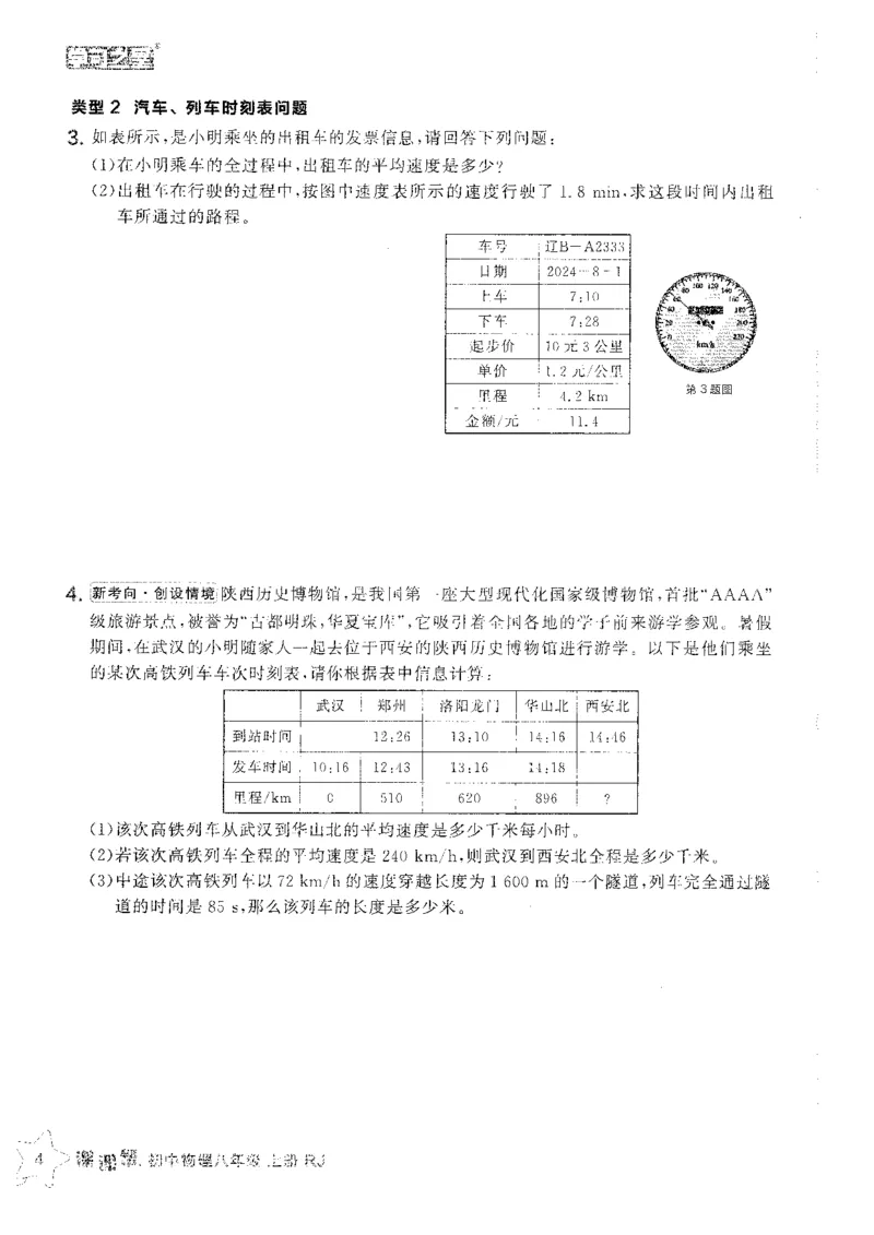 《八上人教物理重难点速通_26秋小学初中各机构教辅大合集（一本、教材帮、阳光同学、王朝霞、实验班、小典中点、上分卷、白欧、课堂笔记等等）_26秋初中教辅资料_26秋《学习之星》系列》第6页预览
