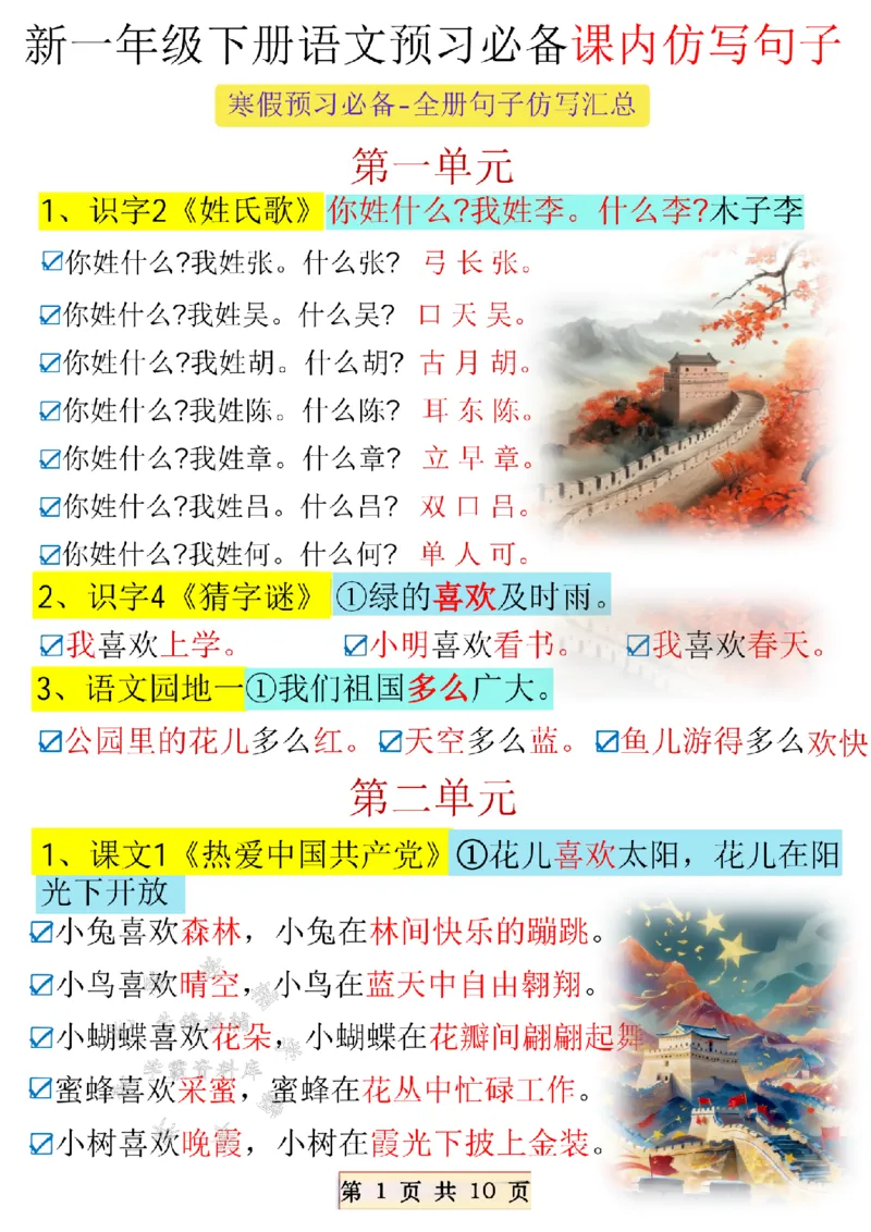 《2025年新一年级下册仿写句子SY(1)_1年级下册同步教辅_1下-语文_一下语文-句子仿写》第1页预览