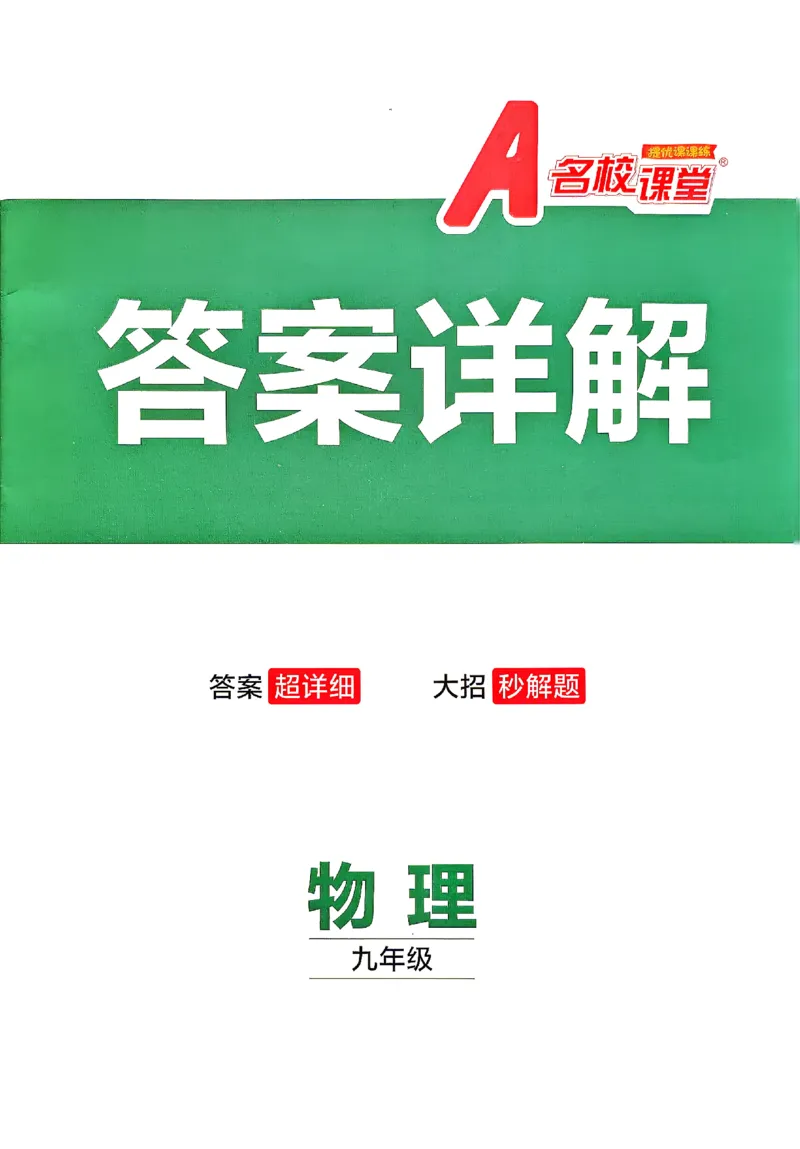 《2027《初中物理•名校课堂》9上(RJ)答案详解_26秋小学初中各机构教辅大合集（一本、教材帮、阳光同学、王朝霞、实验班、小典中点、上分卷、白欧、课堂笔记等等）_26秋初中教辅资料》第1页预览