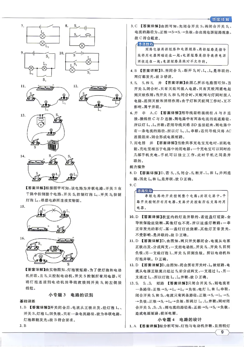 《2027《初中物理•名校课堂》9上(RJ)答案详解_26秋小学初中各机构教辅大合集（一本、教材帮、阳光同学、王朝霞、实验班、小典中点、上分卷、白欧、课堂笔记等等）_26秋初中教辅资料》第10页预览
